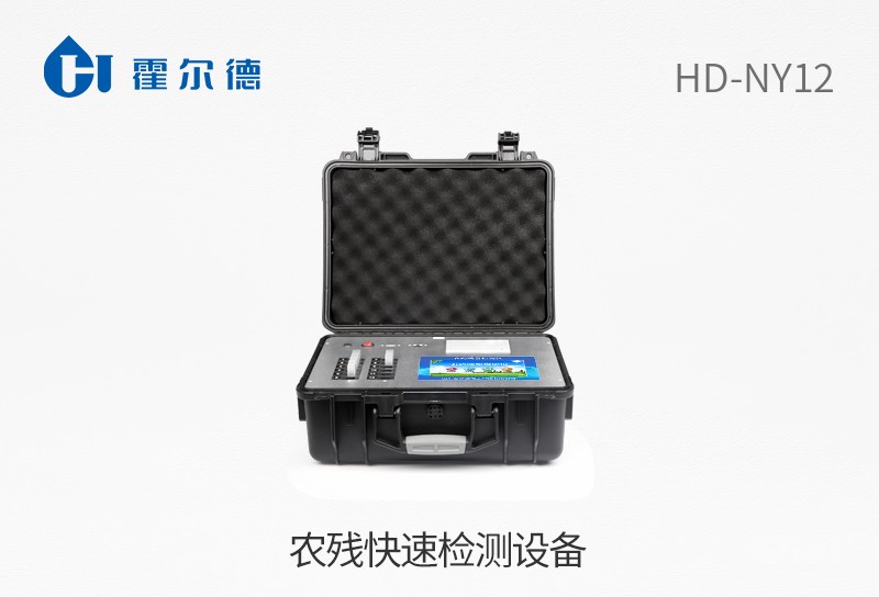 農(nóng)殘快速檢測(cè)設(shè)備