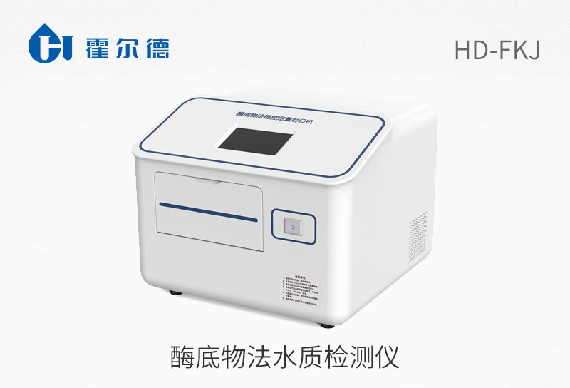 酶底物法水質(zhì)檢測(cè)儀