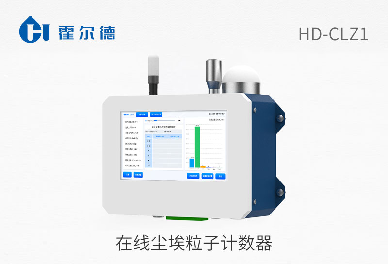 在線塵埃粒子計(jì)數(shù)器