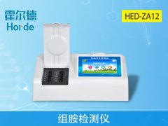 霍爾德病害肉檢測設備：HED-ZA12組胺檢測儀